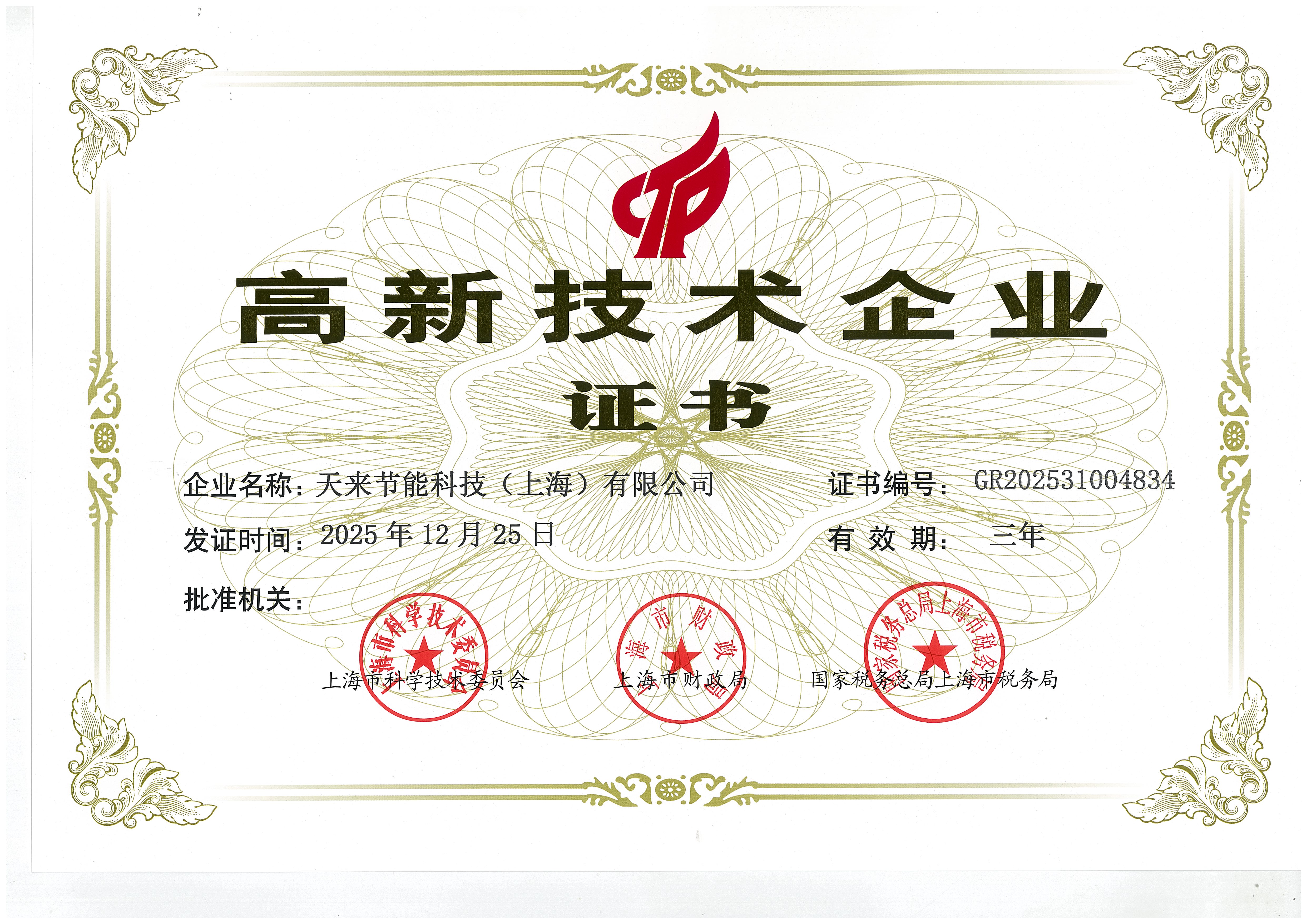 高新技术企业
